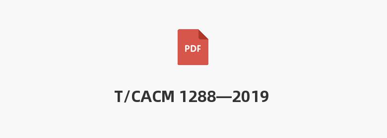 T/CACM 1288—2019